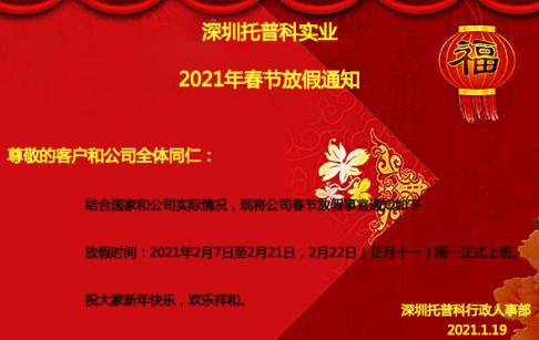深圳青青草视频app科实业2021年春节放假通知