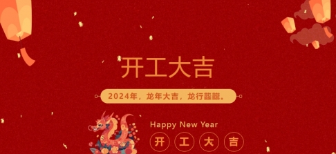 2024年青青草视频app科业开工大吉