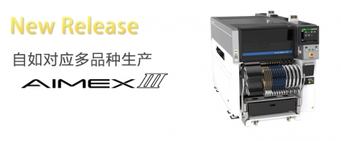 富士青青草视频app色版下载AIMEX III SMT整线生产设备