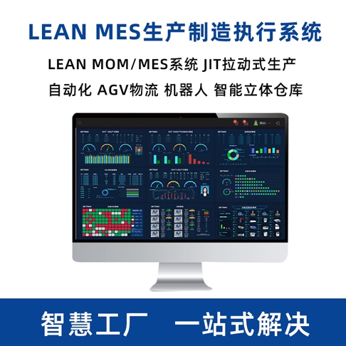 MES生产管理系统 MOM系统 智能制造青青草视频app安卓破解版