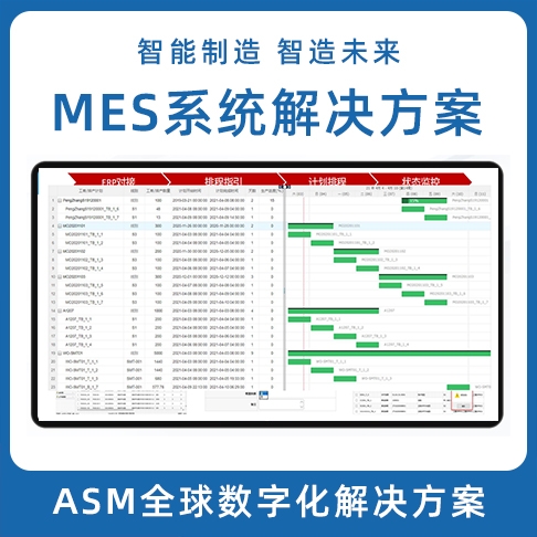 ASM数字化青青草视频app安卓破解版 LEAN MES生产制造执行系统 MOM系统