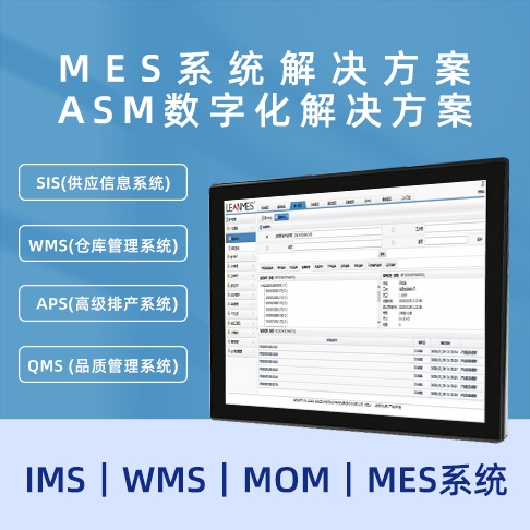 MES青青草视频app安卓破解版 ASM数字化青青草视频app安卓破解版  MOM｜MES系统