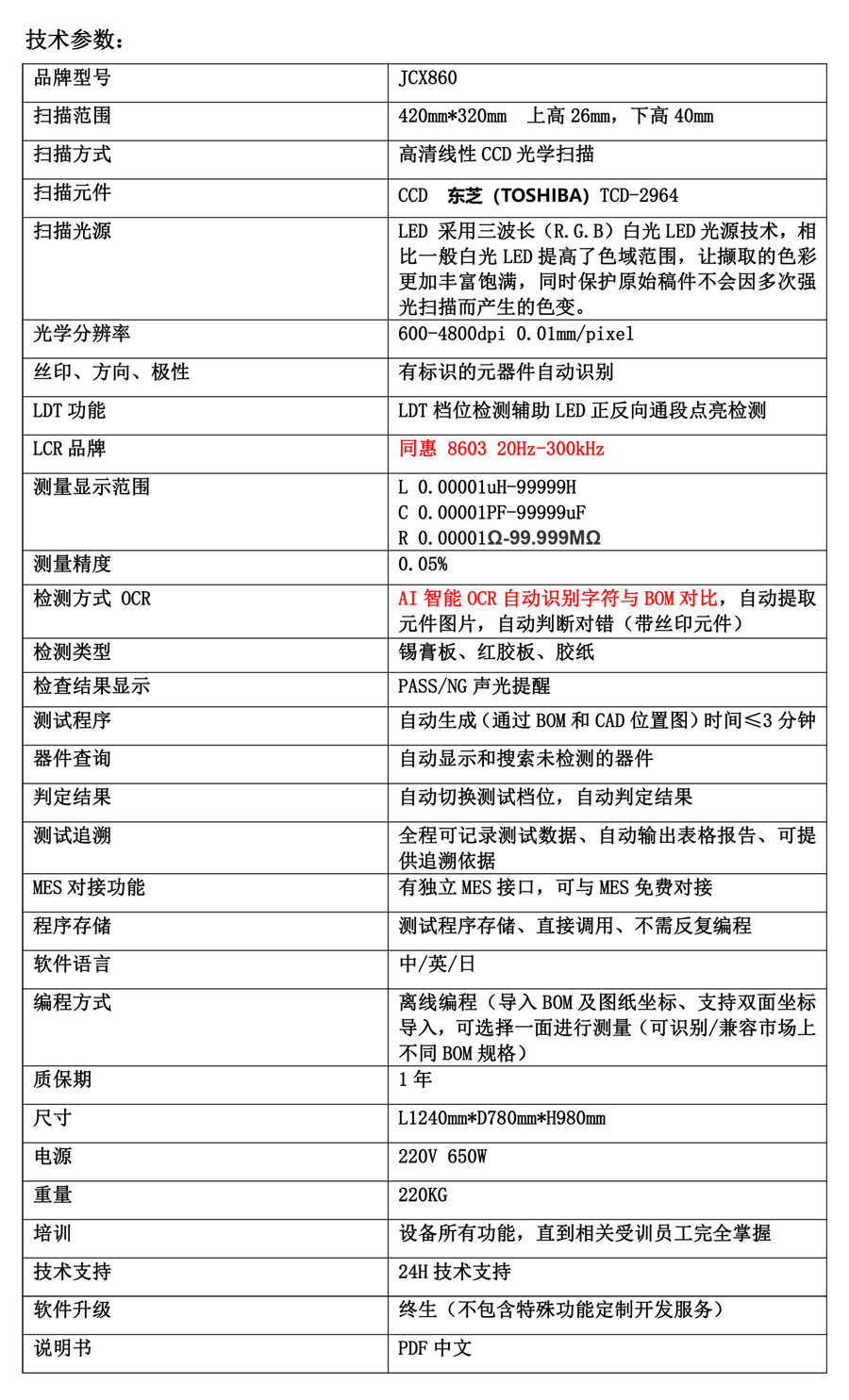 SMT首件测试仪JCX860技术参数
